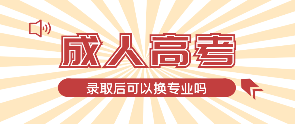 2024年彰武成人高考录取后还可以换专业吗？彰武成考网