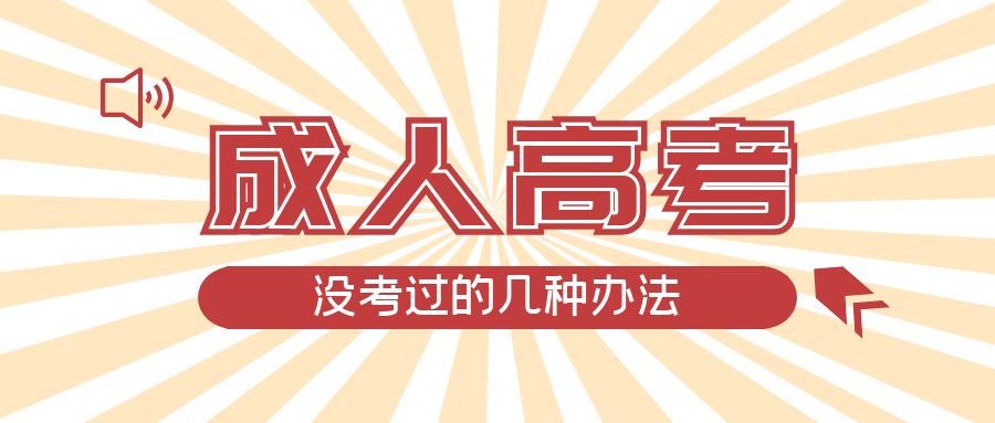 成人高考没考过的几种办法，彰武成考网