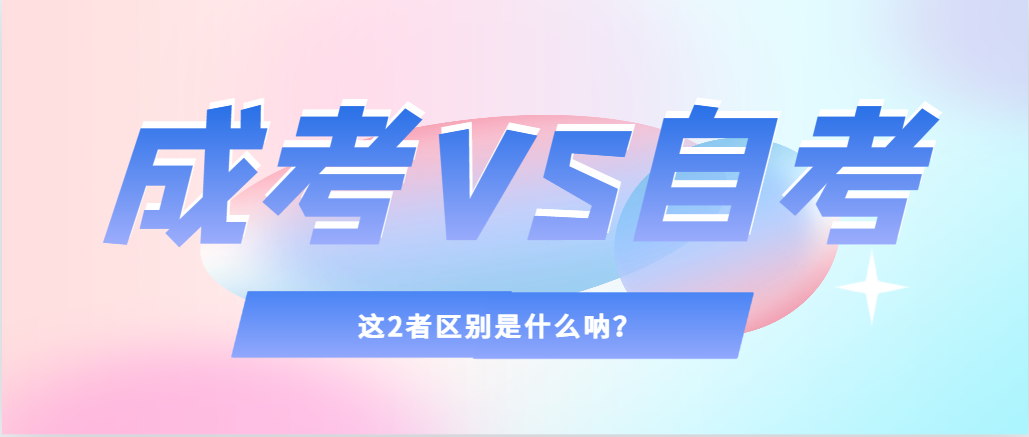 2024年提升学历，选择成人高考还是自考，建议收藏！彰武成考网