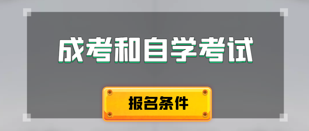 2024年成人高考和自学考试报名条件有什么不一样。彰武成考网