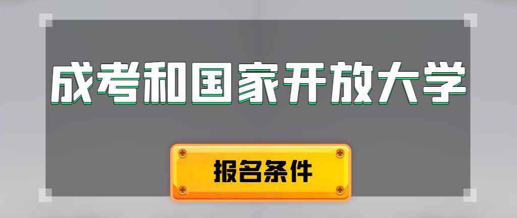 成人高考和国家开放大学报名条件有哪些不同。彰武成考网