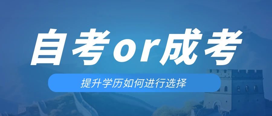 是等待报考来年的成人高考还是报名当年的自考。彰武成考网