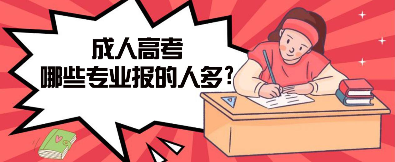 彰武成人高考哪些专业报的人多?